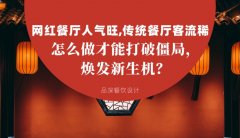 網(wǎng)紅餐廳人氣旺，傳統(tǒng)餐廳客流稀， 怎么做才能打破僵局，煥發(fā)餐飲新生機？