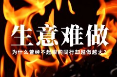 生意越來越難做了，為什么曾經(jīng)不起眼的同行卻越做越大？