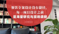 餐飲全案設計沒有捷徑，每一項目設計之前是海量研究與現(xiàn)場調(diào)研
