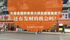 曾經(jīng)火遍全國的串串香火鍋，在疫情的重?fù)粝逻€有發(fā)財?shù)臋C(jī)會嗎？