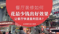 餐廳裝修如何花最少錢出好效果，讓餐廳快速盈利回本？