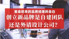 重金挖來的品牌經(jīng)理的自白，創(chuàng)立新品牌是自建團(tuán)隊還是外請設(shè)計公司好？