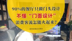 90%的餐廳只做門頭設(shè)計，不懂“門面設(shè)計”，浪費客流怎能火起來？