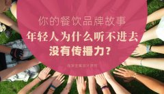 你的餐飲品牌故事，年輕人為什么聽不進(jìn)去，沒有傳播力？