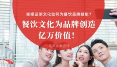 餐飲文化為品牌創(chuàng)造億萬價值！實操證明文化如何為餐飲品牌賦能？